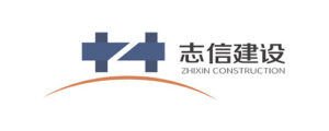 志信建设