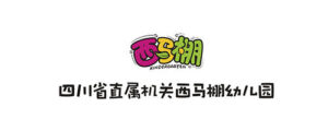 西马棚幼儿园